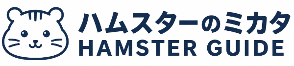 ハムスターのミカタ