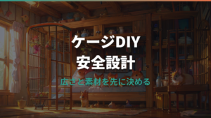 ハムスターケージDIYの作り方|衣装ケース・水槽・100均材料の安全ポイント