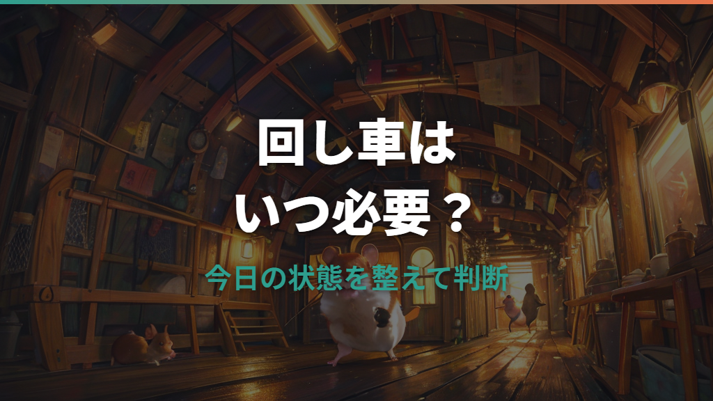 ハムスターに回し車はいらない？必要性と撤去してよいケースを整理