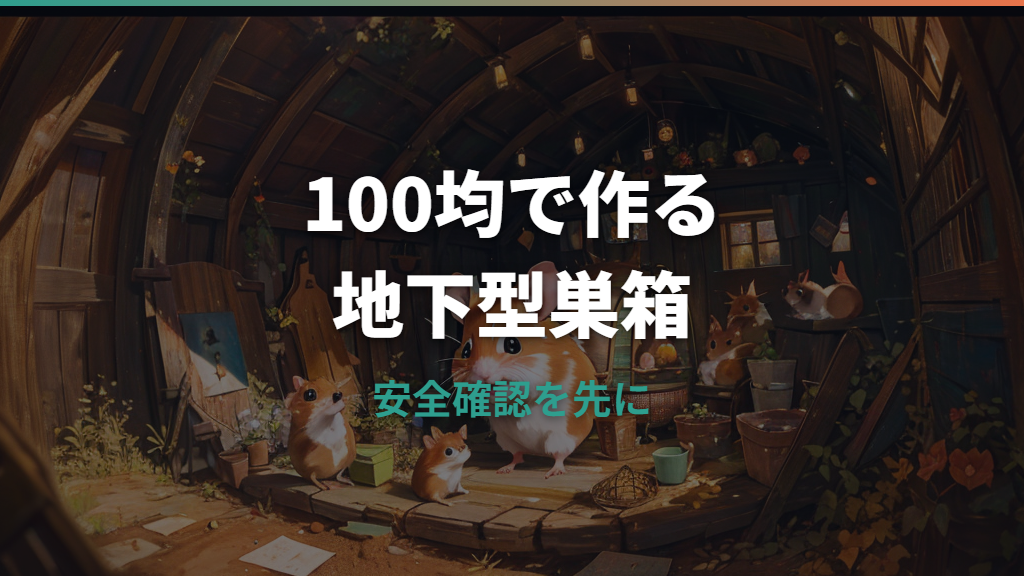 ハムスター地下型巣箱は100均で作れる？材料・安全性・掃除まで整理