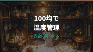 ハムスターの温度計は100均で大丈夫?精度・置き場所・選び方を解説