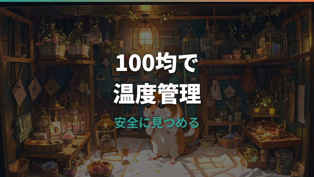 ハムスターの温度計は100均で大丈夫？精度・置き場所・選び方を解説