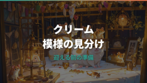 ゴールデンハムスターのクリームバンデッドとは?毛色・価格・飼い方をまとめて解説