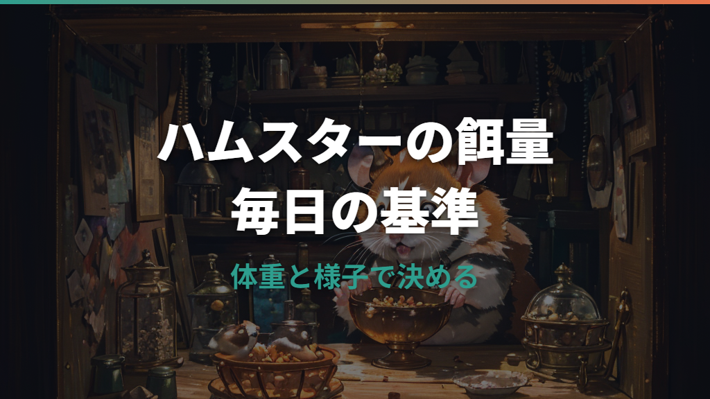 ハムスターの餌の量は何グラム？体重別の目安と調整方法