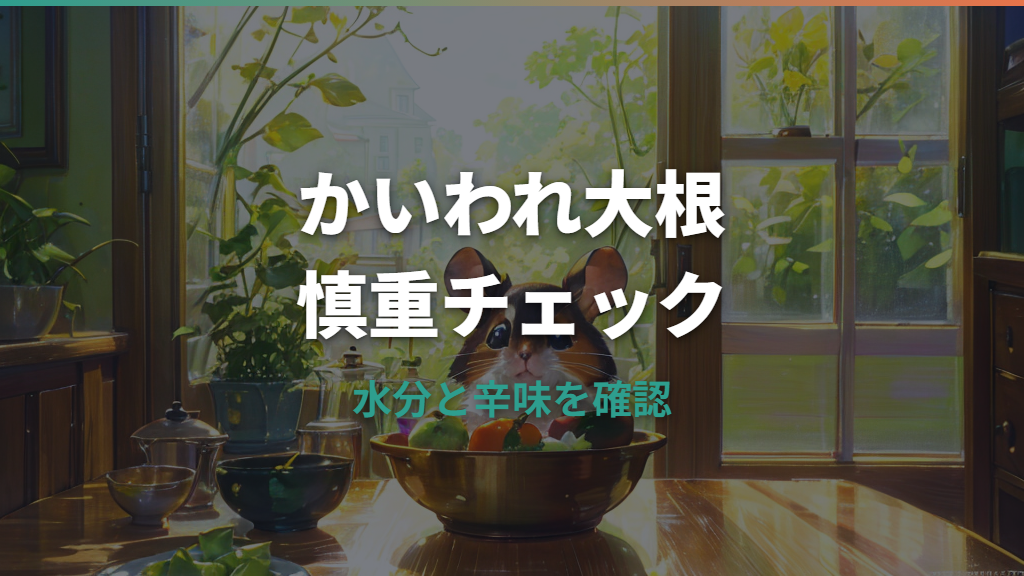 ハムスターにかいわれ大根は大丈夫？量・辛味・下痢の注意点を整理