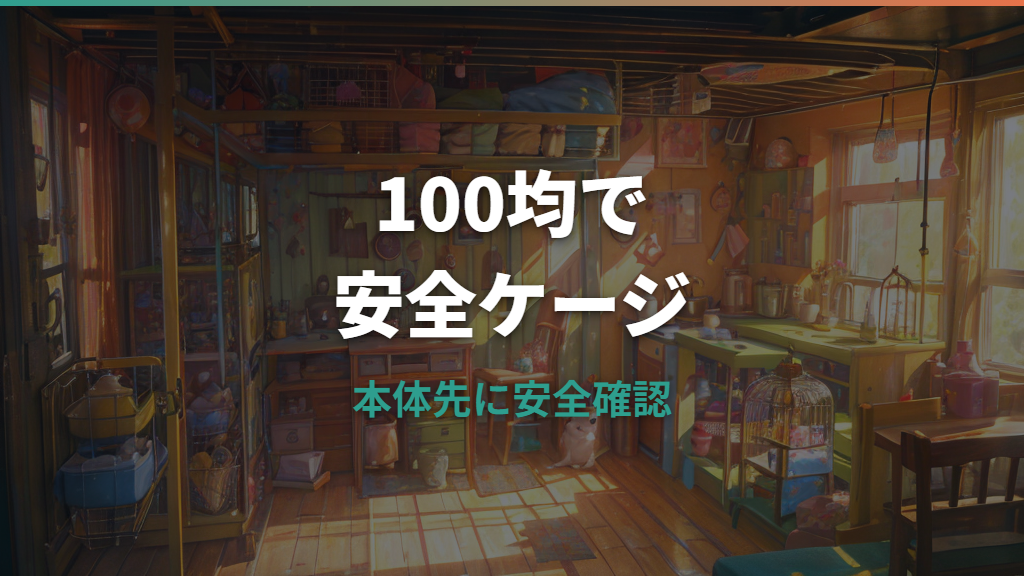 100均ハムスターケージは代用できる？安全な作り方と注意点