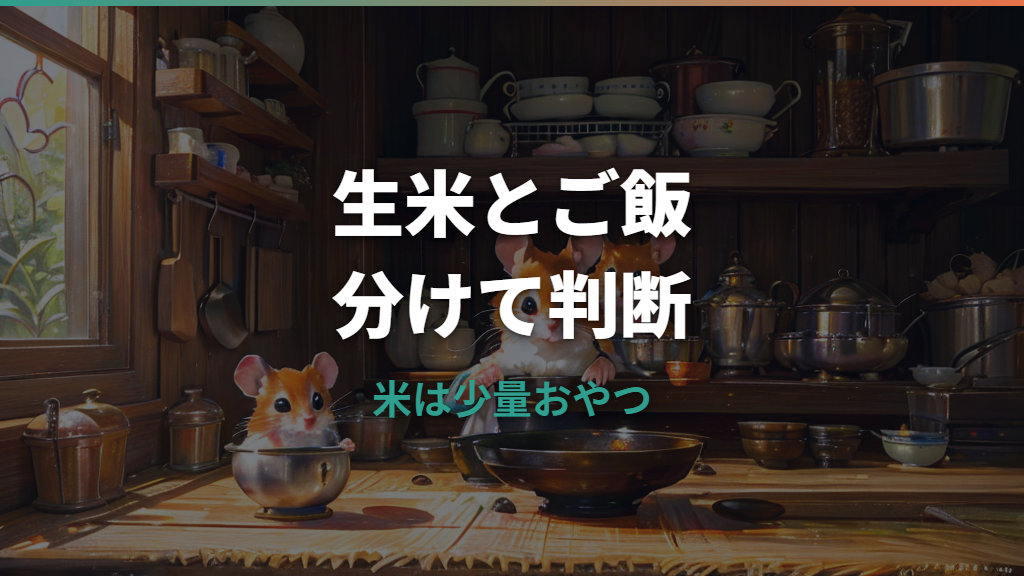 ハムスターにお米は大丈夫？生米・炊いた米・玄米の注意点