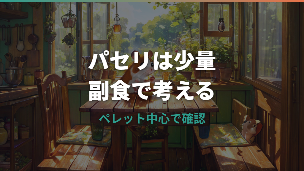 ハムスターにパセリは大丈夫？量・頻度・葉や茎の注意点を整理
