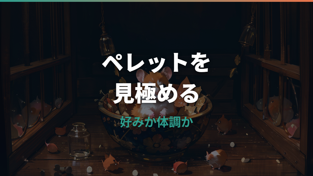 ハムスターがペレットを食べない原因と対処法｜病院へ行くサインまで解説