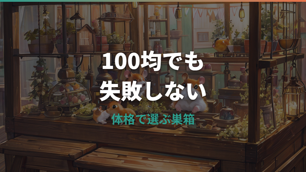 ハムスター巣箱は100均の陶器で代用できる？安全な選び方と注意点