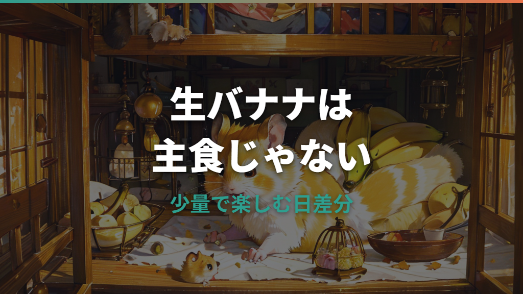 ハムスターに生のバナナは大丈夫？量・頻度・皮の注意点を整理