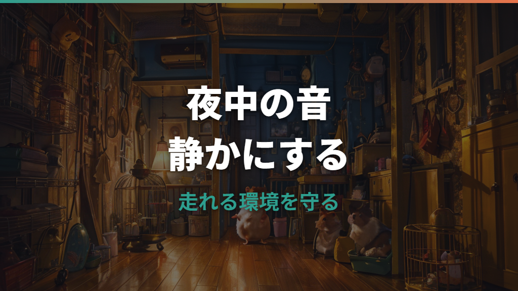 ハムスターの回し車がうるさい原因と静かにする方法｜夜中・賃貸の防音対策も解説