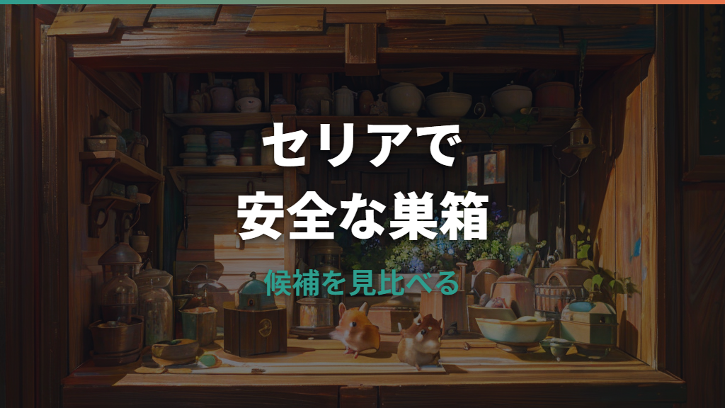 セリアのハムスター巣箱は100均で買える？代用品と安全な選び方