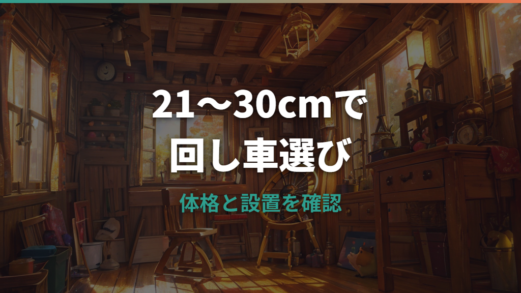 ゴールデンハムスターの回し車サイズは何cm？21cm・25cm・30cmの選び方