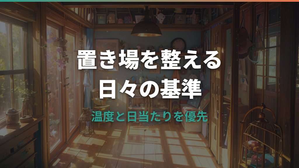 ハムスターケージの置き場はどこがいい？温度・日当たり・床置きのNGを整理