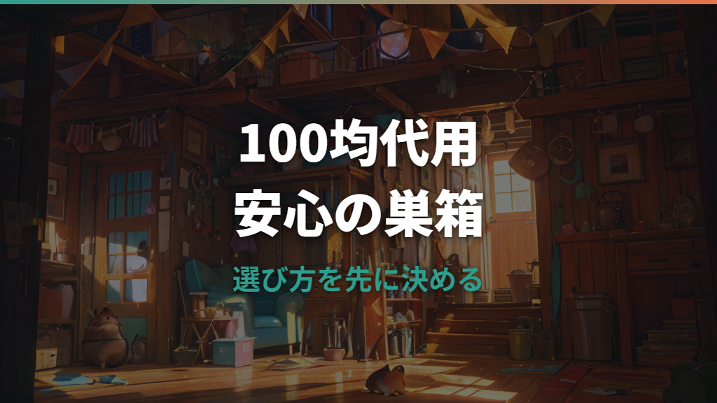 ハムスターの巣箱は100均で代用できる？安全な素材と作り方を解説