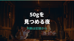 ジャンガリアンハムスターの体重50gは太りすぎ?性別・見た目・食事管理で判断