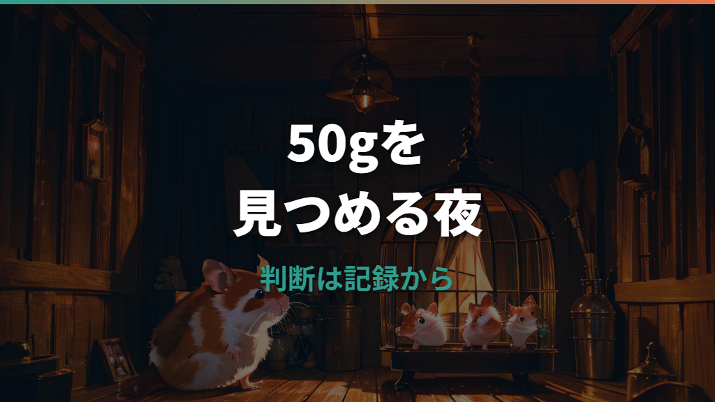 ジャンガリアンハムスターの体重50gは太りすぎ？性別・見た目・食事管理で判断