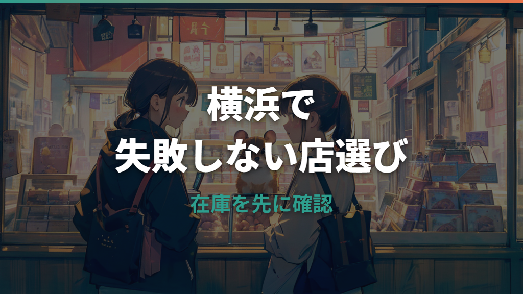 横浜でハムスターを買えるペットショップは？店舗候補と確認ポイント