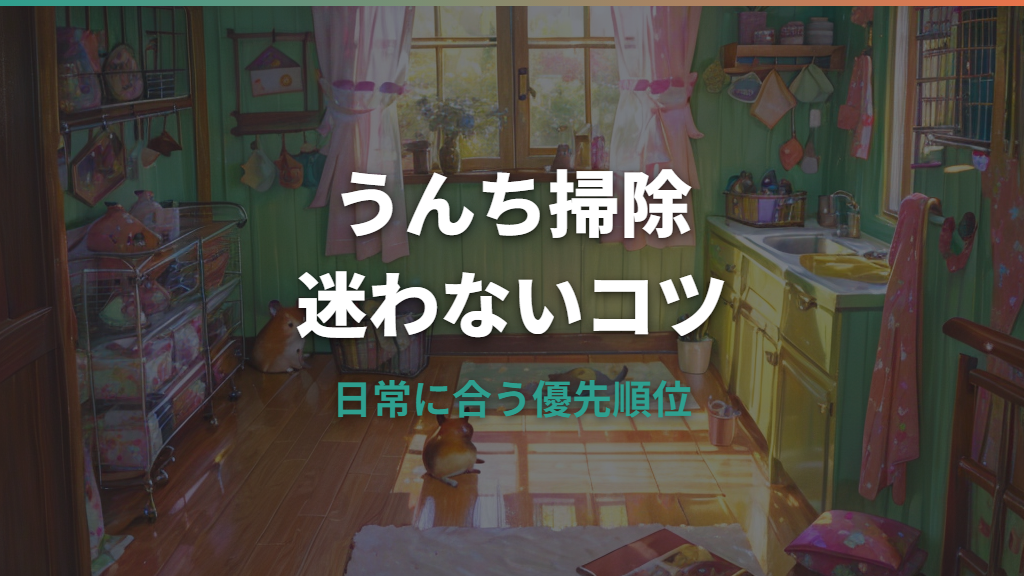 ハムスターのうんち掃除は毎日どこまで？頻度・床材交換・異常便の見分け方