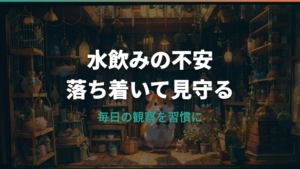 ハムスターの水飲み詳しいガイド｜飲まない・飲みすぎ・給水器トラブルの見分け方