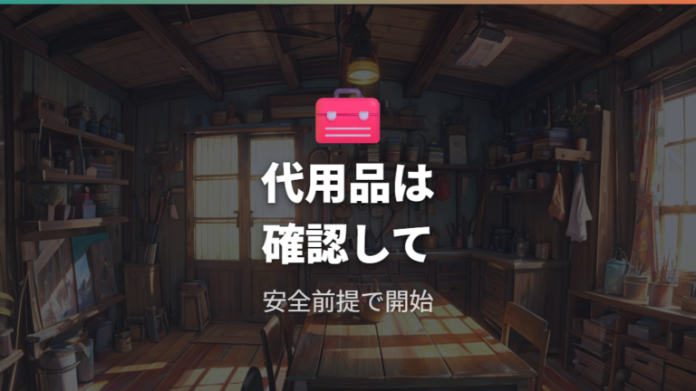 衣装ケースケージの作り方は代用品の前提から考える