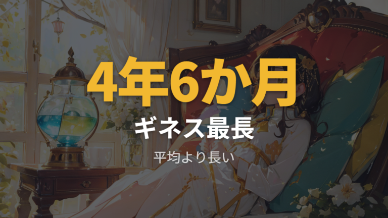 紹介される最長寿命は何歳かをまず確認する