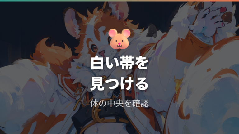 クリームバンデッドの毛色と模様をまず押さえる