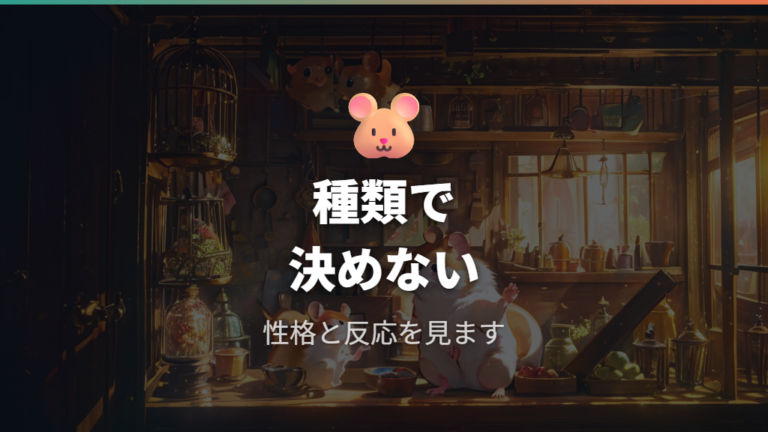 噛みにくい種類と性格の傾向を押さえる