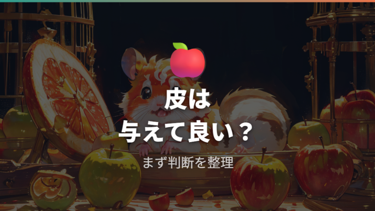 りんごの皮は食べても大丈夫かをまず判断する