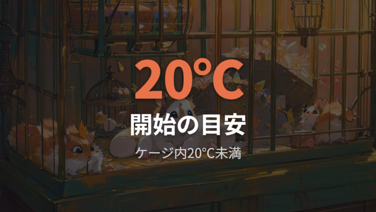 ヒーターを使い始めるケージ内温度の目安は20℃を下回るころ