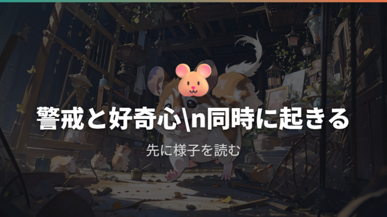 寄ってくるのに噛む理由は警戒と好奇心が重なるから