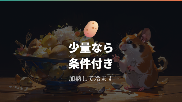 じゃがいもは食べても大丈夫?迷う時は見送る
