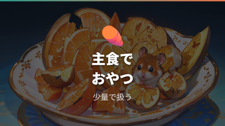 干し芋は無添加でも常用せず少量のおやつ