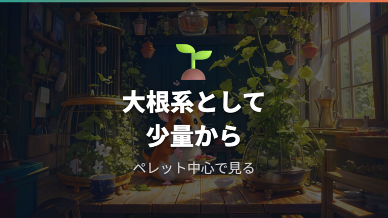 かいわれ大根は食べてもいい?大根系として少量から考える