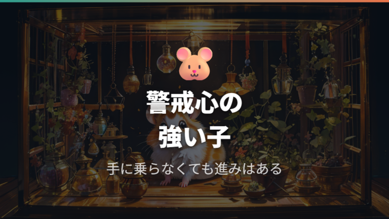 ロボロフスキーは懐きにくい?観賞向きの性格を理解する