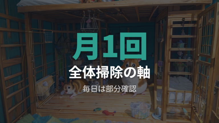 ケージ全体の掃除頻度は月単位で調整する
