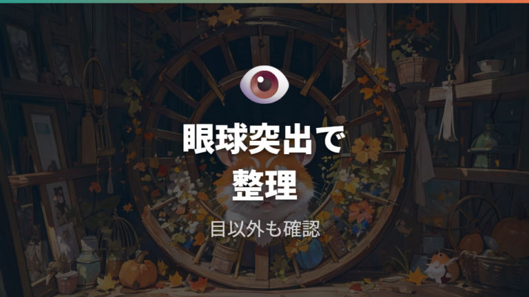 目が飛び出て見える状態は眼球突出・眼球脱出として整理する