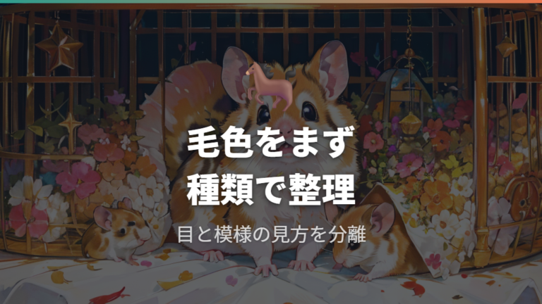 毛色バリエーションの基本を先に押さえる