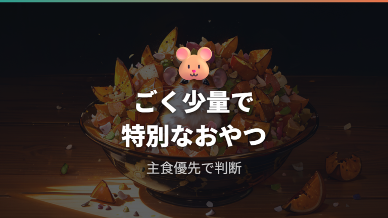 干し芋は食べても大丈夫？特別なおやつとして考える
