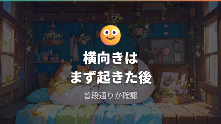 横向き寝はリラックスの場合もある?まずは普段の様子を見る
