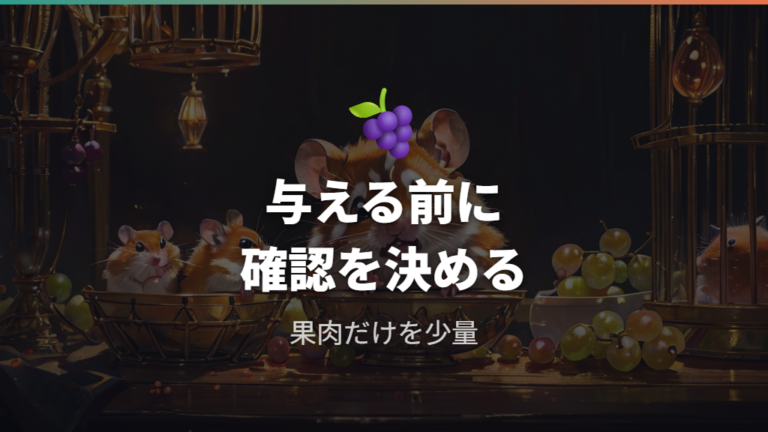 シャインマスカットは与えてよいかを先に整理する