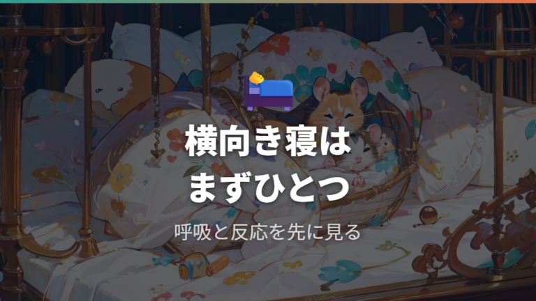 横向き寝はリラックスのサインかをまず確認する