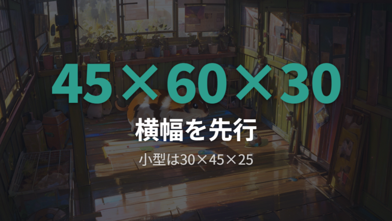 自作前に確認する広さと横幅の考え方