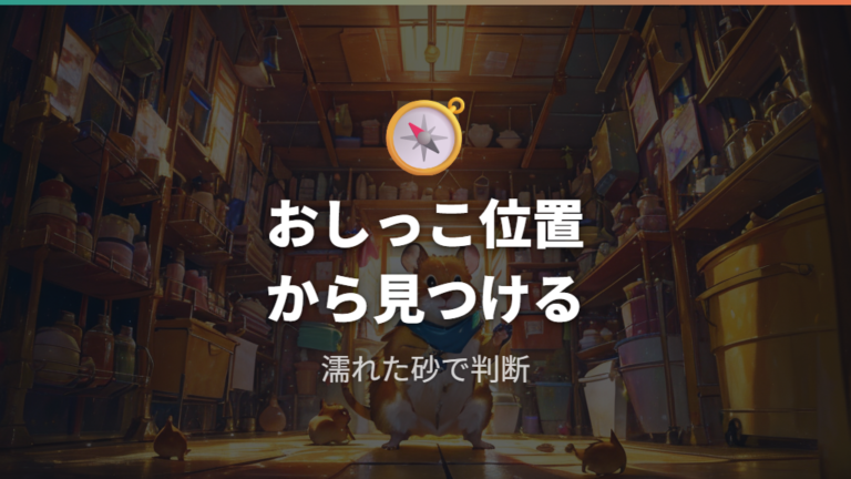 トイレを覚える個体の特徴はおしっこの場所に表れる