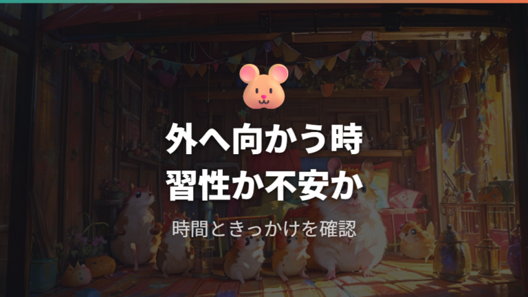 外に出たがる主な理由を習性とストレスで分ける
