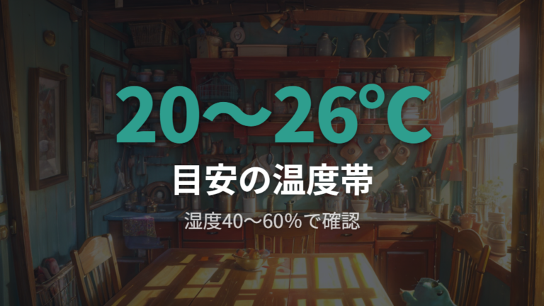 快適な温度と湿度の目安を先に確認する