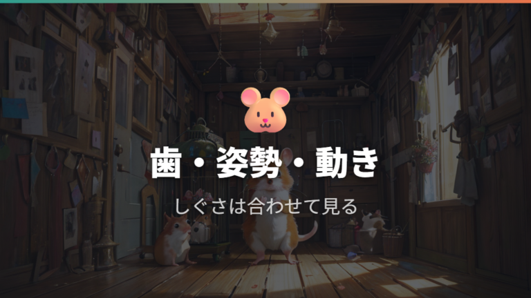 威嚇しているときのしぐさは歯・姿勢・動きで読む