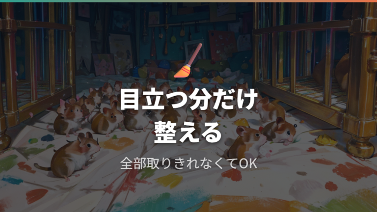 うんち掃除の頻度と範囲は取りすぎず目立つ分を整える