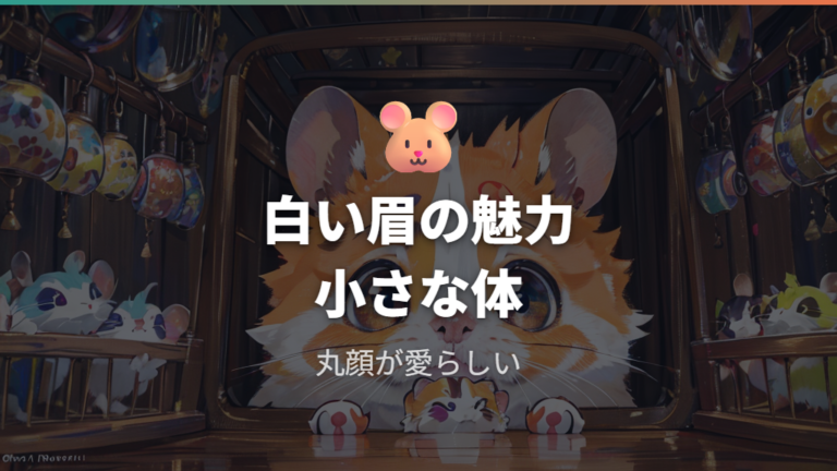 小さな体と白い眉模様の魅力を見分ける